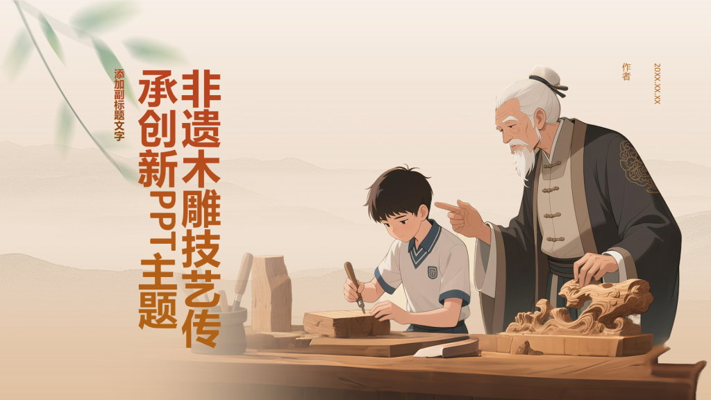 非遗木雕技艺传承创新PPT主题