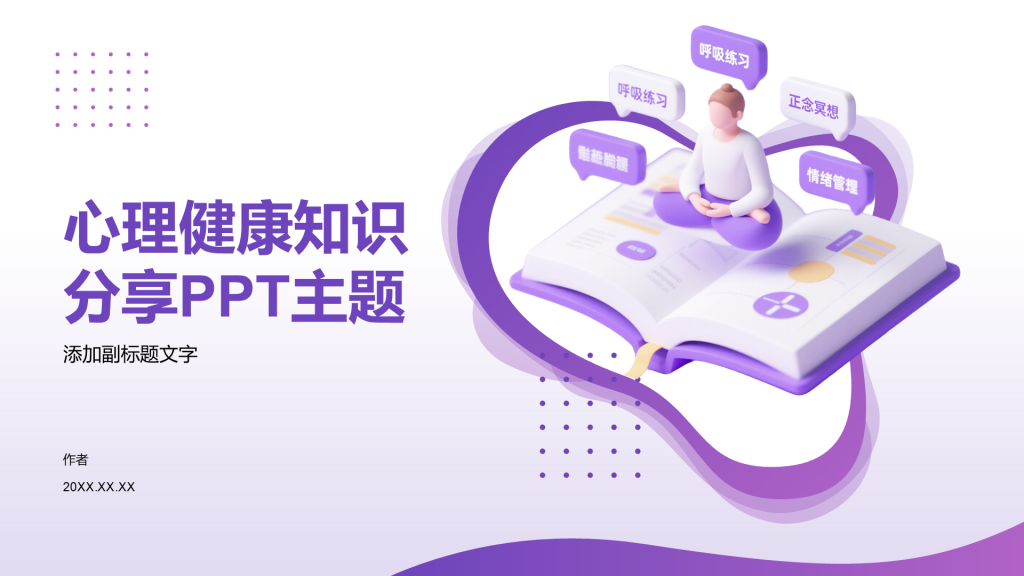 心理健康知识分享PPT主题