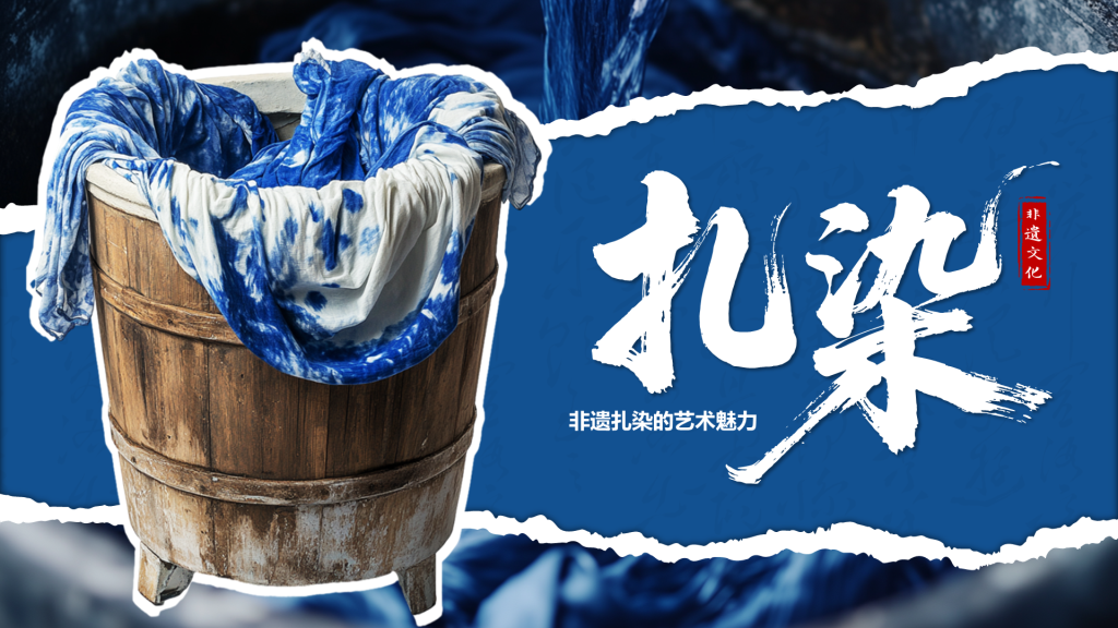 蓝色国风非遗扎染的艺术魅力PPT模板