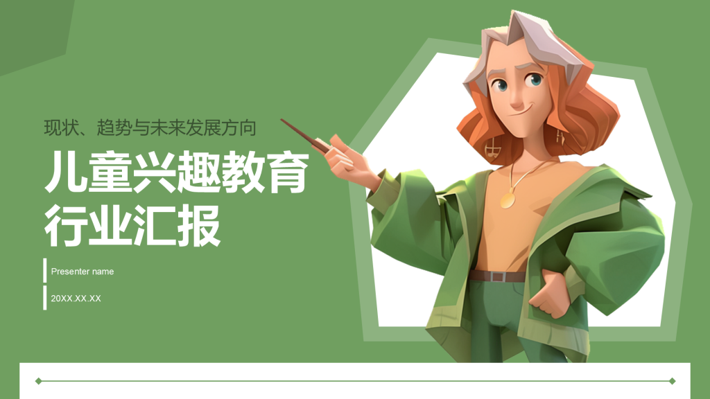 绿色3D风儿童兴趣教育行业报告PPT模板