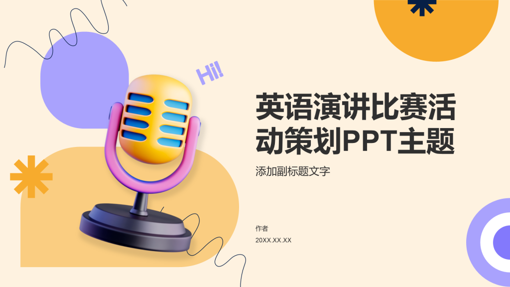 英语演讲比赛活动策划PPT主题