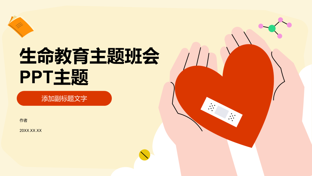 生命教育主题班会PPT主题