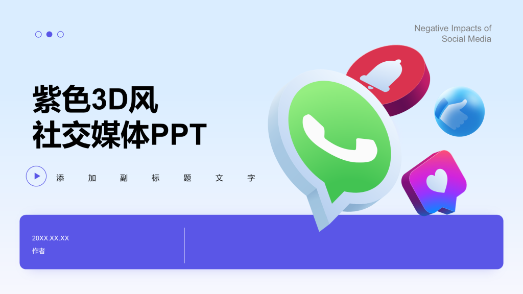 紫色3D风社交媒体PPT