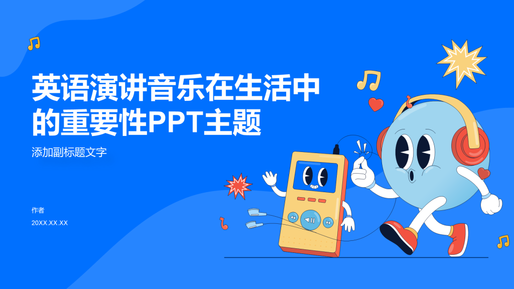 英语演讲音乐在生活中的重要性PPT主题
