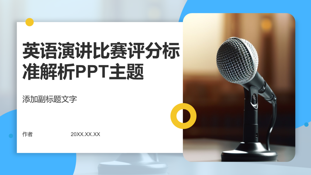 英语演讲比赛评分标准解析PPT主题
