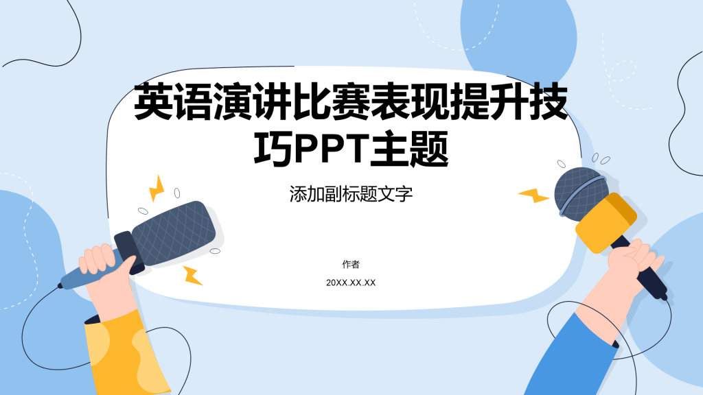 英语演讲比赛表现提升技巧PPT主题