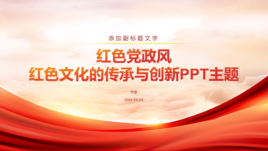 红色党政风红色文化的传承与创新PPT主题