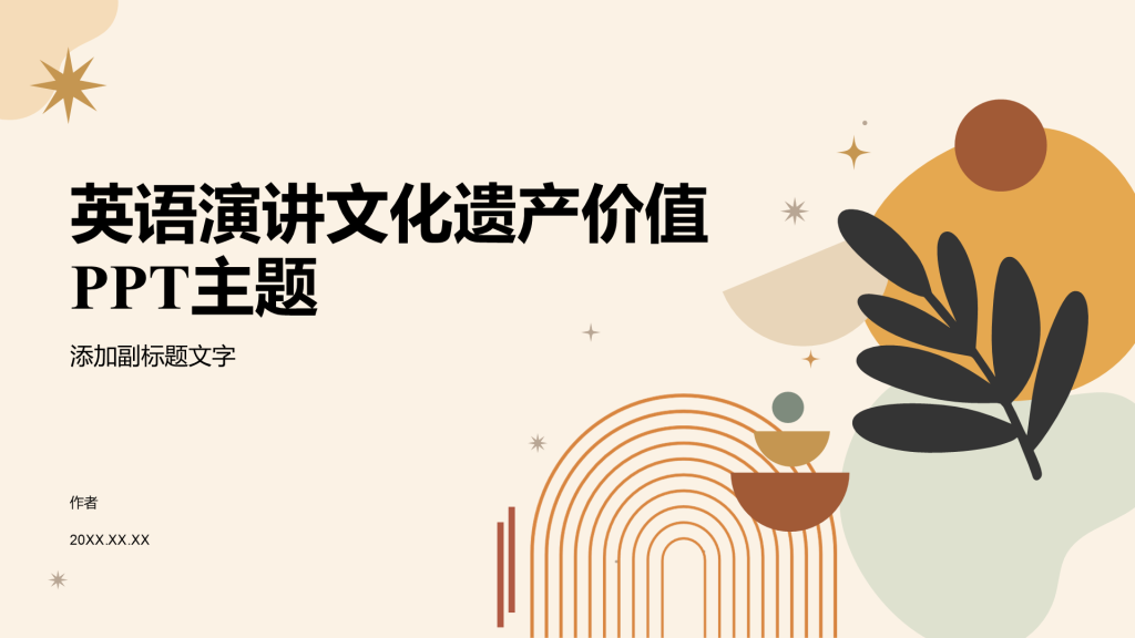 英语演讲文化遗产价值PPT主题