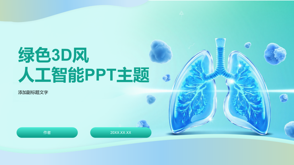 绿色3D风人工智能PPT主题