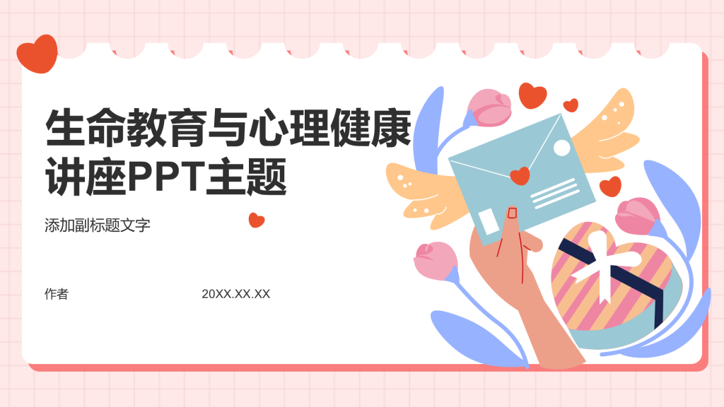 生命教育与心理健康讲座PPT主题