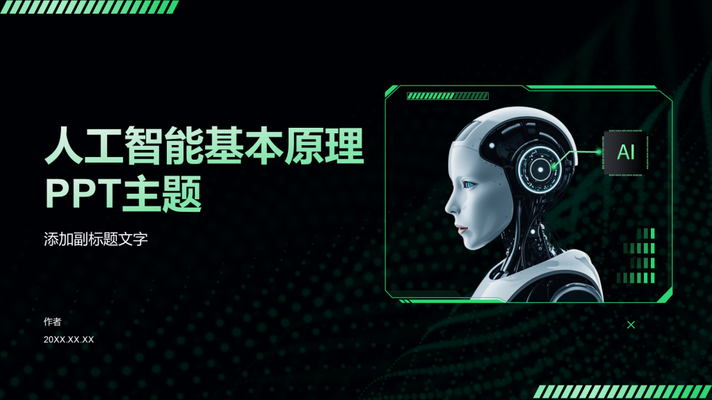 人工智能基本原理PPT主题