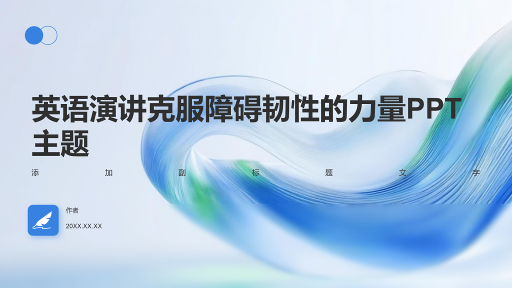 英语演讲克服障碍韧性的力量PPT主题