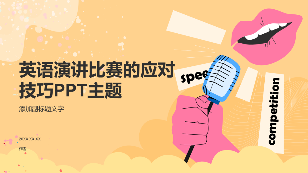 英语演讲比赛的应对技巧PPT主题
