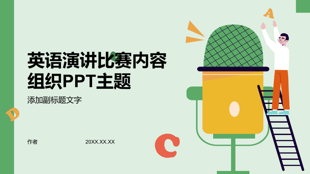 英语演讲比赛内容组织PPT主题