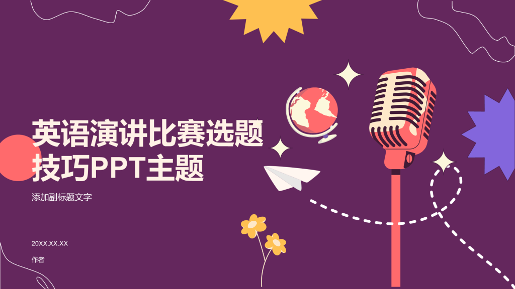 英语演讲比赛选题技巧PPT主题