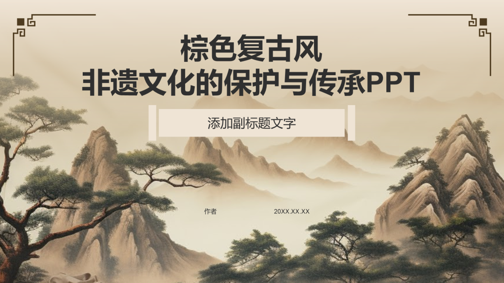 棕色复古风非遗文化的保护与传承PPT