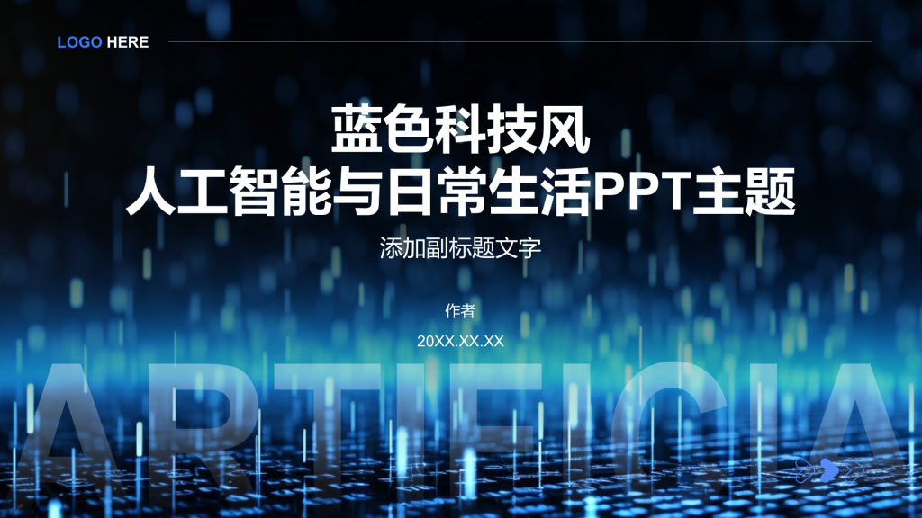 蓝色科技风人工智能与日常生活PPT主题