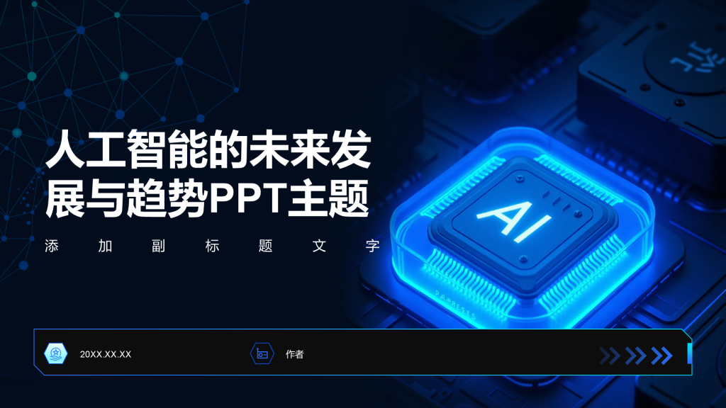 人工智能的未来发展与趋势PPT主题