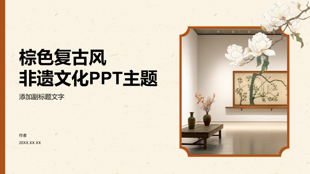 棕色复古风非遗文化PPT主题