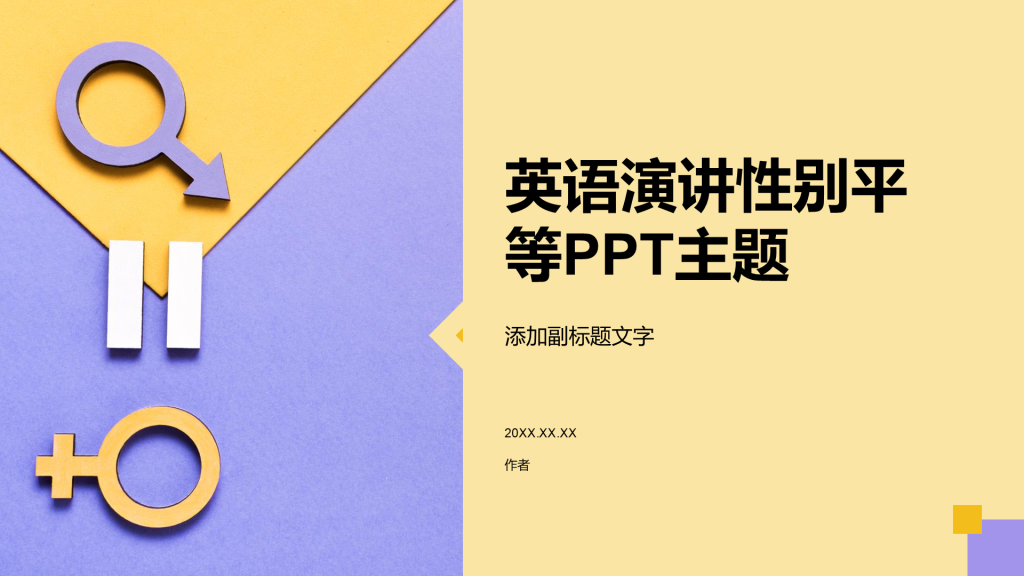 英语演讲性别平等PPT主题