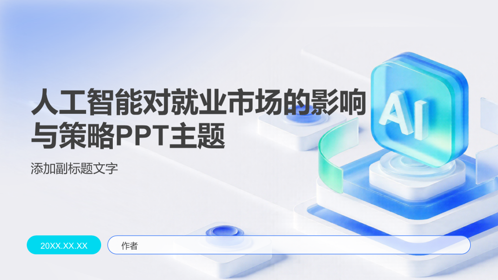 人工智能对就业市场的影响与策略PPT主题