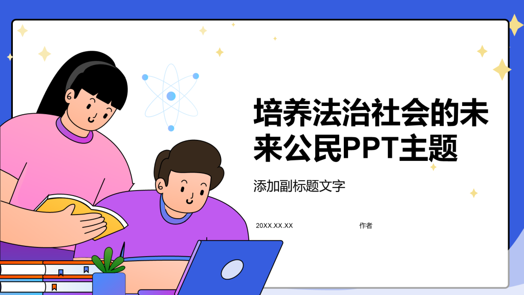 培养法治社会的未来公民PPT主题