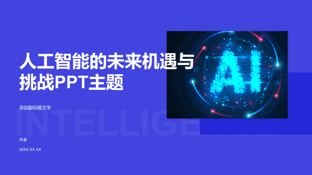人工智能的未来机遇与挑战PPT主题