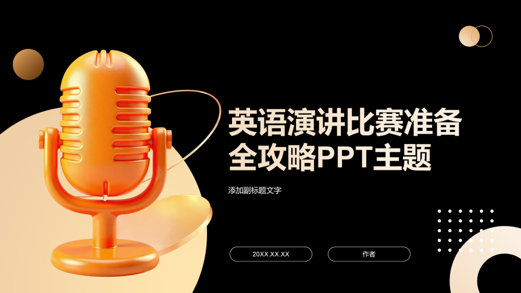 英语演讲比赛准备全攻略PPT主题
