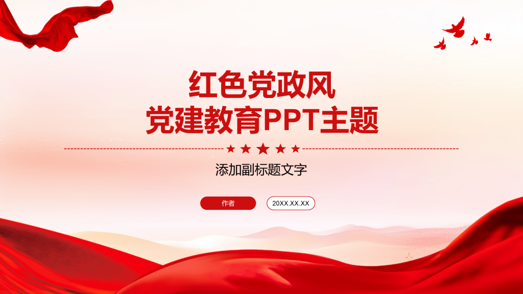 红色党政风党建教育PPT主题