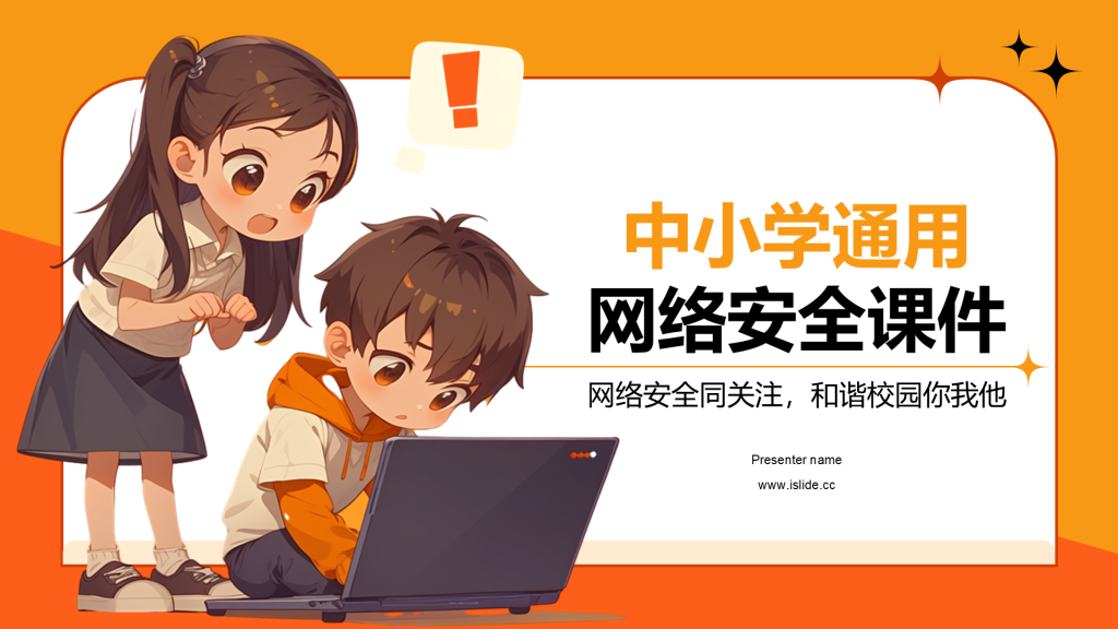 橙色卡通风中小学网络安全课件PPT模板