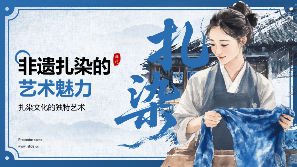 蓝色中国风非遗扎染的艺术魅力PPT模板