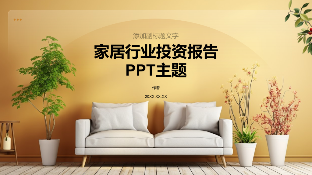 家居行业投资报告PPT主题