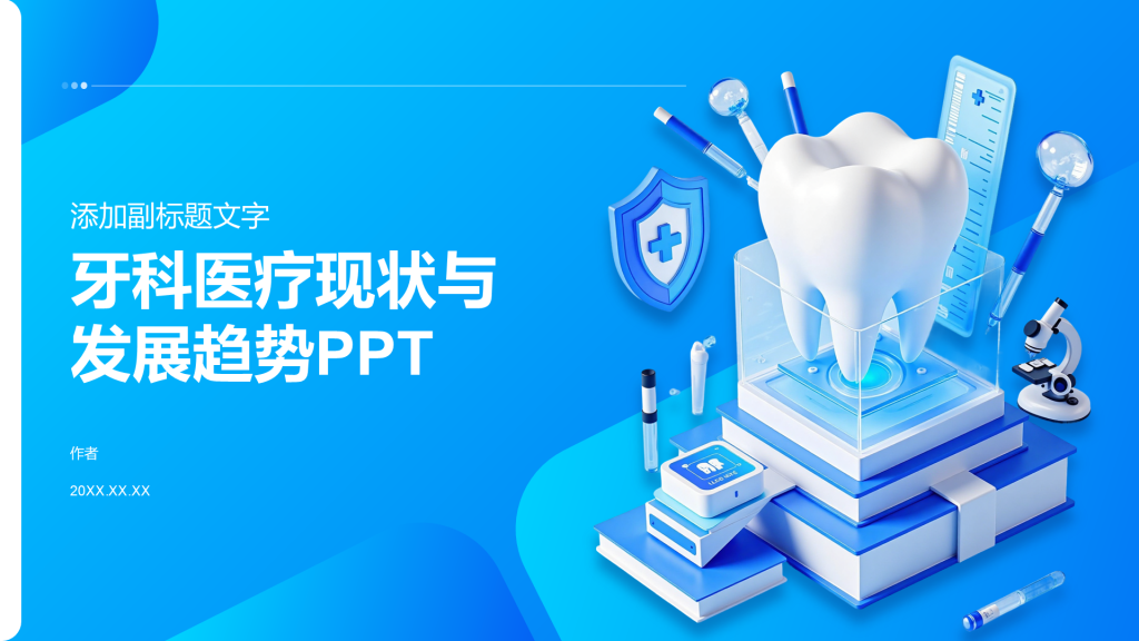 牙科医疗现状与发展趋势PPT