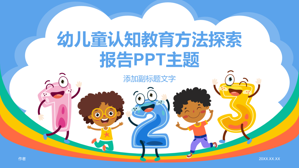 幼儿童认知教育方法探索报告PPT主题