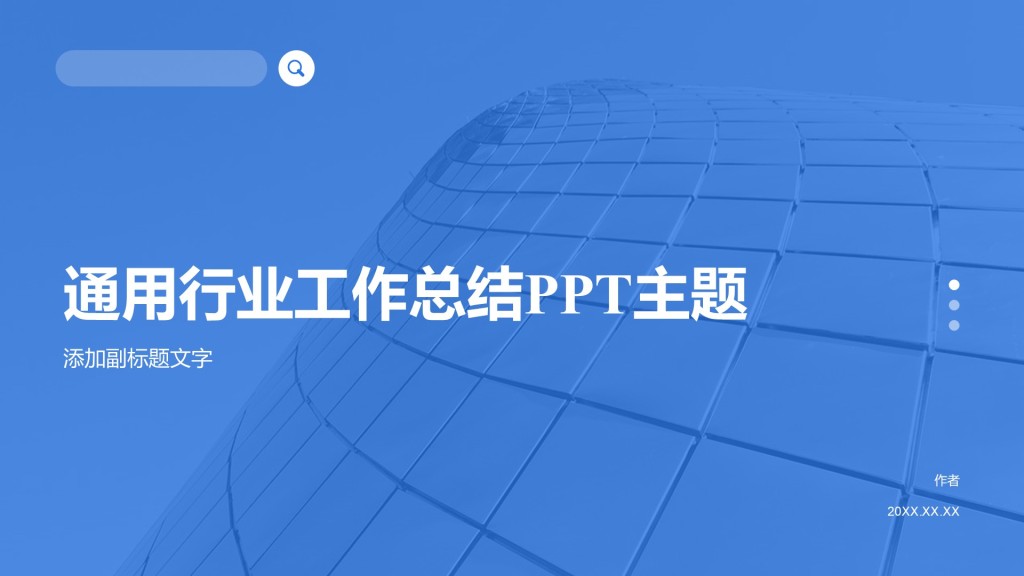 通用行业工作总结PPT主题