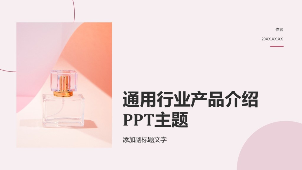 通用行业产品介绍PPT主题