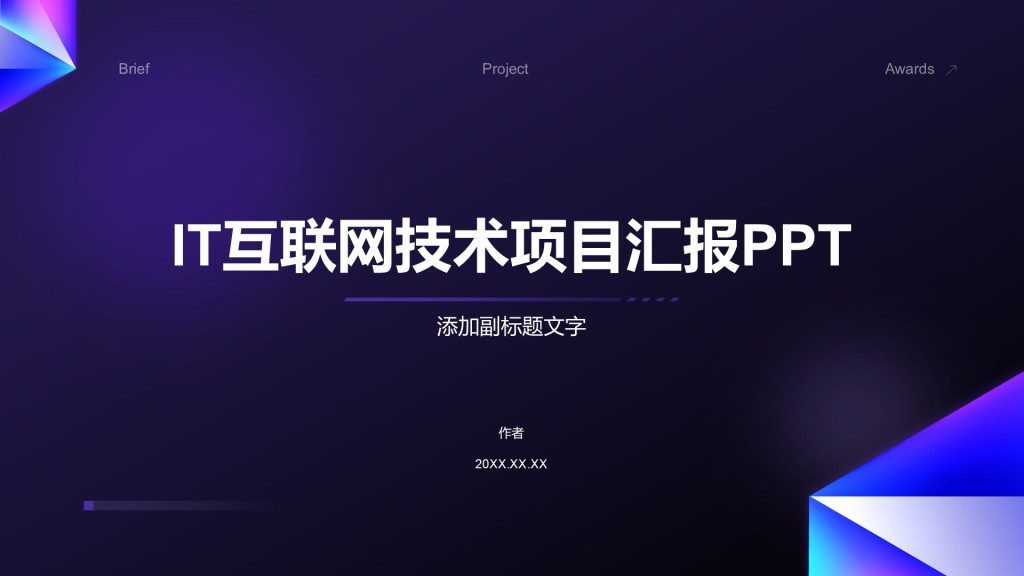 IT互联网技术项目汇报PPT
