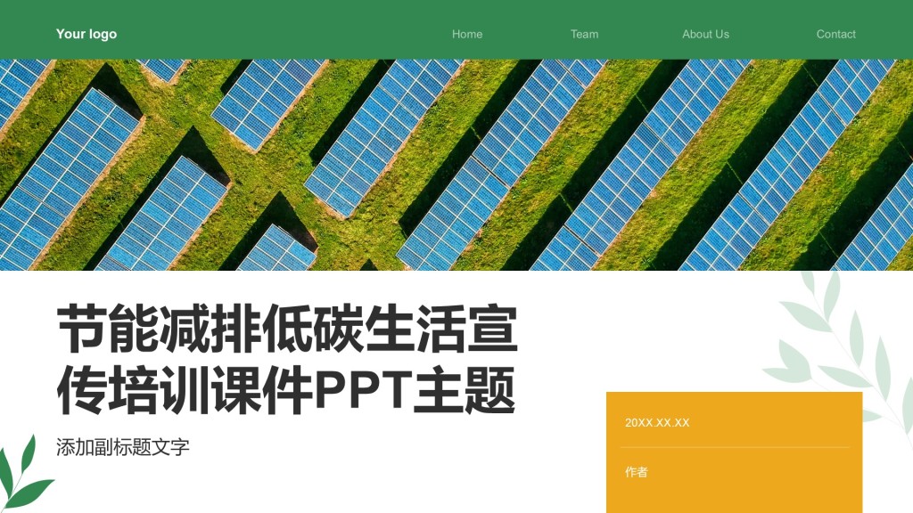节能减排低碳生活宣传培训课件PPT主题