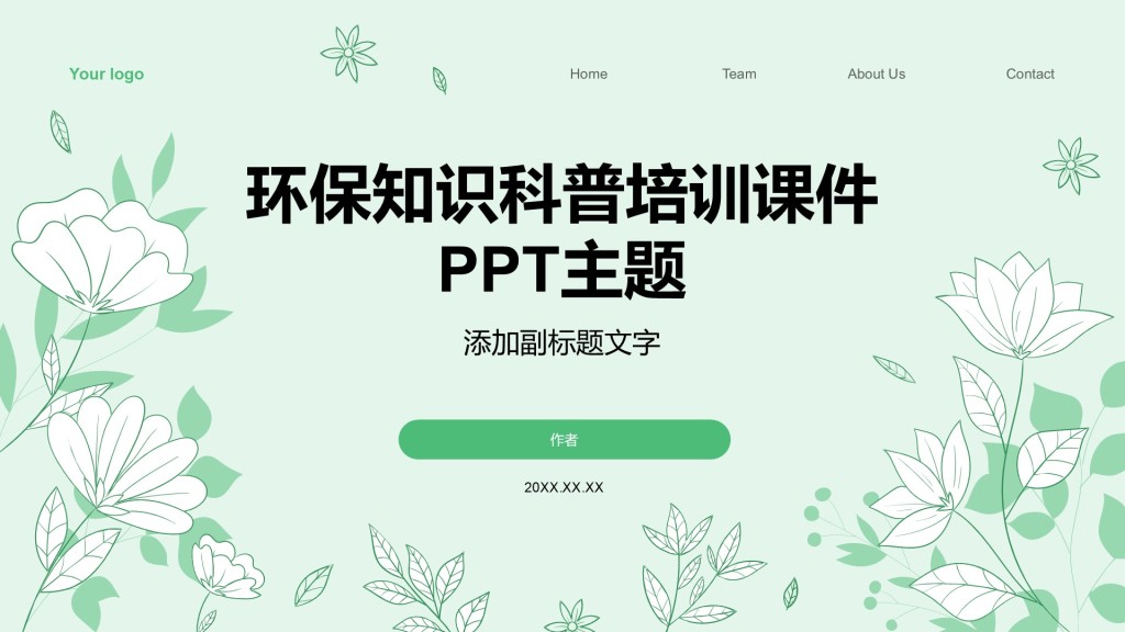 环保知识科普培训课件PPT主题