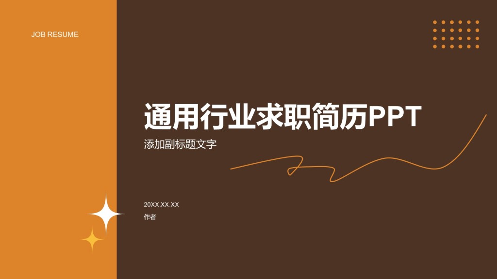 通用行业求职简历PPT