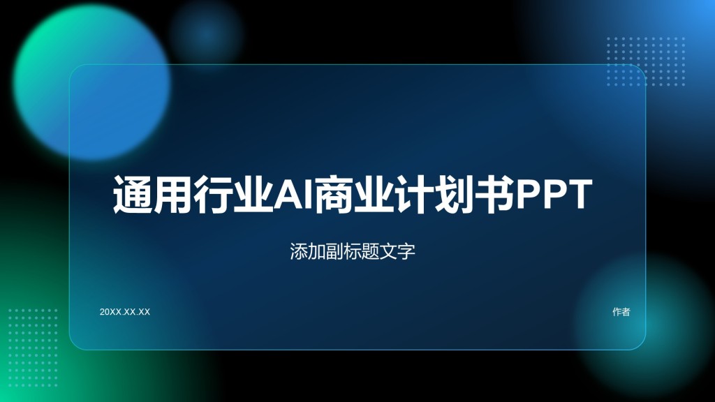 通用行业AI商业计划书PPT