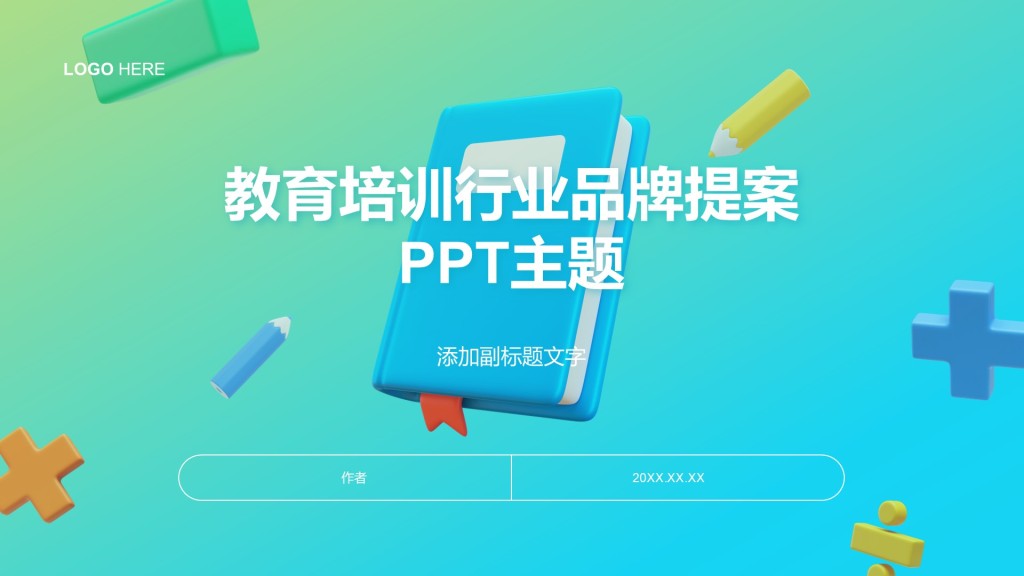 教育培训行业品牌提案PPT主题