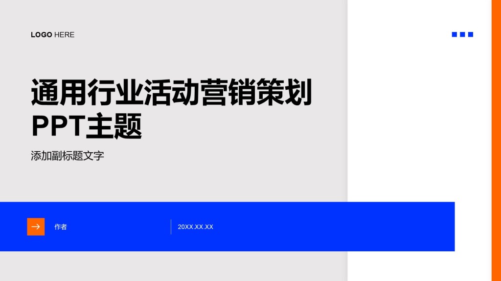 通用行业活动营销策划PPT主题