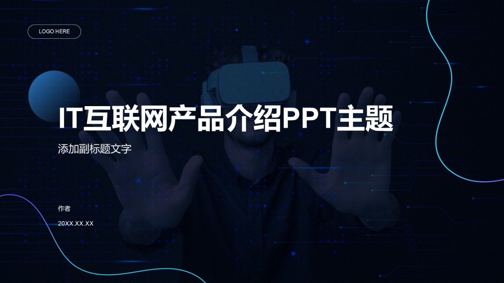 IT互联网产品介绍PPT主题
