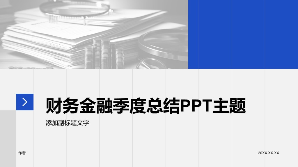 财务金融季度总结PPT主题