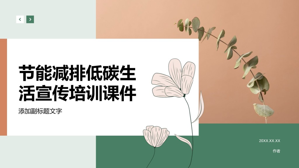 节能减排低碳生活宣传培训课件
