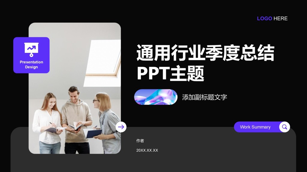 通用行业季度总结PPT主题