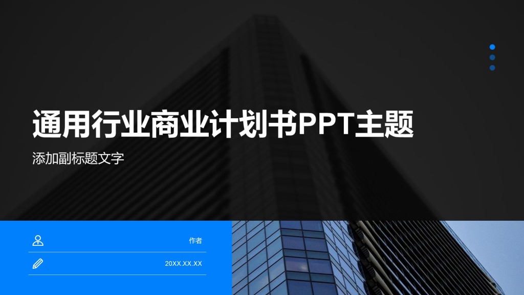 通用行业商业计划书PPT主题