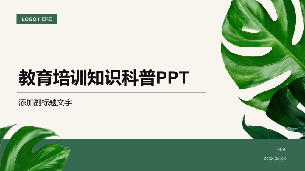 教育培训知识科普PPT