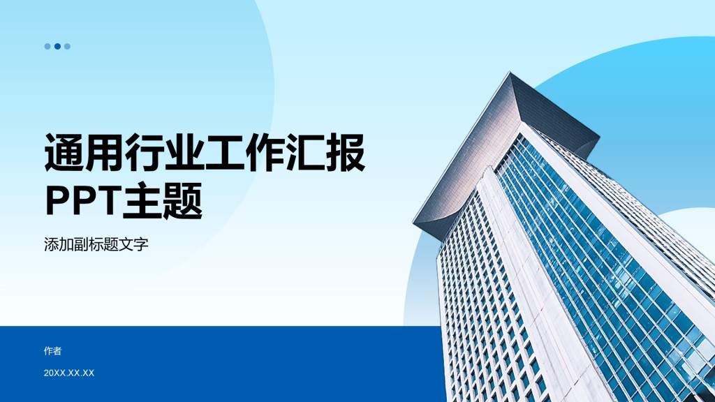 通用行业工作汇报PPT主题